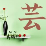 Arte (japonés)